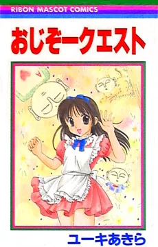 おじぞークエスト