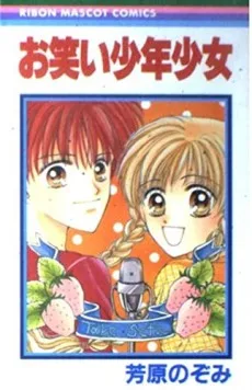 お笑い少年少女