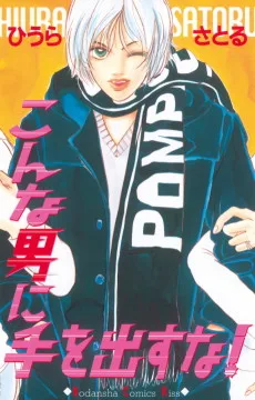 こんな男に手を出すな!