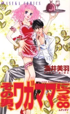 その男、ワガママにつき∞