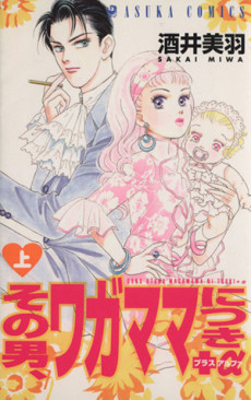 その男、ワガママにつき+α