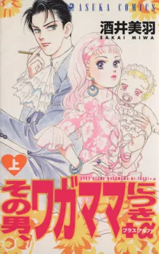 その男、ワガママにつき+α