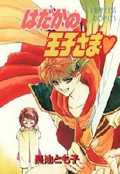 はだかの王子さま