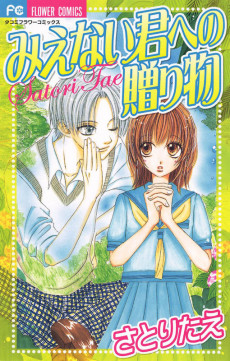 みえない君への贈り物