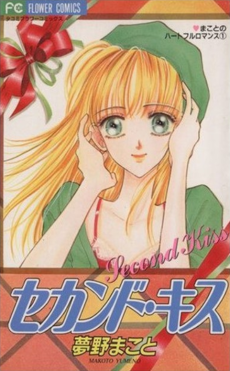 セカンド・キス