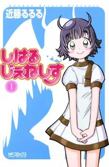 しはるじぇねしす