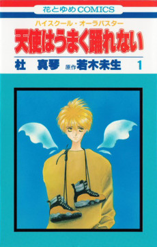天使はうまく踊れない―ハイスクール・オーラバスター