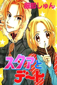 スタアとデート