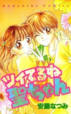 ツイてるね聖ちゃん