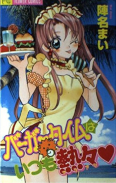 バーガータイムはいつも熱々