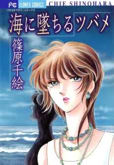 海に墜ちるツバメ