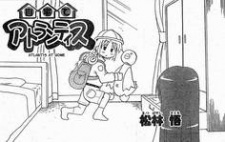 自宅でアトランティス