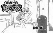 自宅でアトランティス