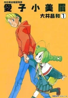 ひまわり幼稚園物語あいこでしょ!