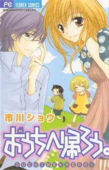 おうちへ帰ろう。