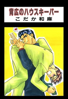 背広のハウスキーパー