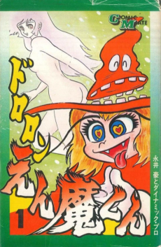 ドロロンえん魔くん