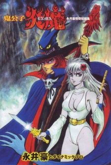 鬼公子炎魔 永井豪怪奇短編集