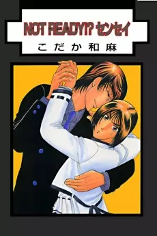 NOT READY!? センセイ