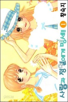 사랑과 정열에게 맹세!!