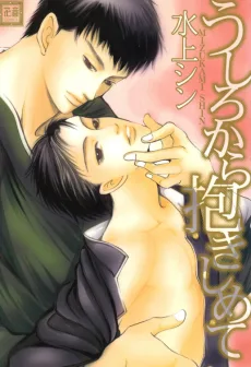 うしろから抱きしめて