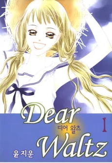 디어 왈츠