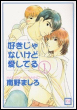 好きじゃないけど愛してる