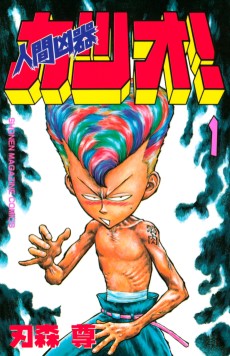 人間凶器カツオ!