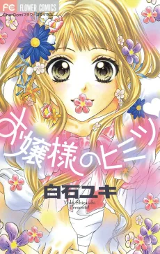 お嬢様のヒミツ