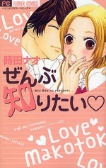 ぜんぶ知りたい