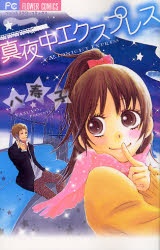 真夜中エクスプレス