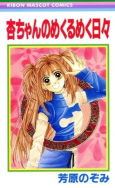 杏ちゃんのめくるめく日々