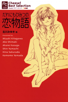 だれにもひみすの恋物語