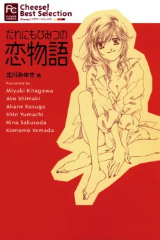 だれにもひみすの恋物語