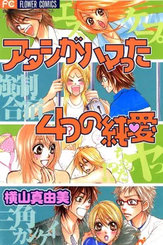 アタシがハマった4つの純愛