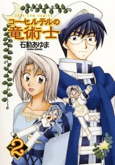 コーセルテルの竜術士