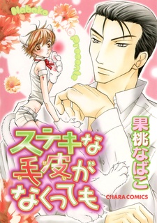 素敵な毛皮がなくても