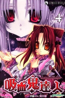 吸血鬼達人