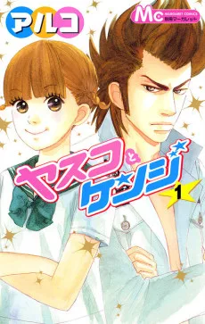 ヤスコとケンジ