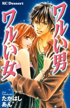 ワルい男ワルい女