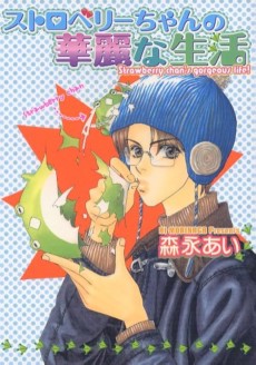 ストロベリーちゃんの華麗な生活
