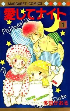 愛してナイト