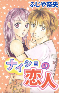 ナイショの恋人