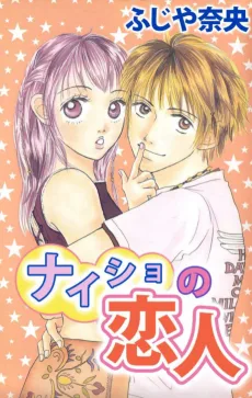 ナイショの恋人