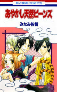 あやかし天然ビーンズ