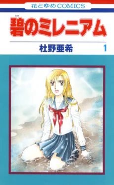 碧のミレニアム