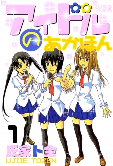 アイドルのあかほん