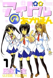 アイドルのあかほん