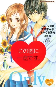 この恋に一途です。