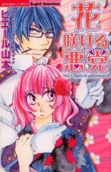 花咲ける悪党